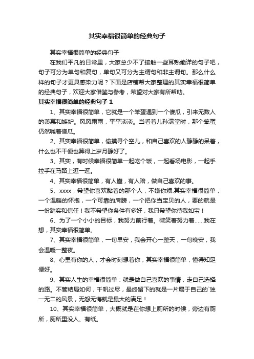 其实幸福很简单的经典句子