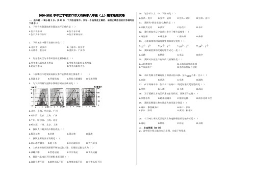 2020-2021学年辽宁省营口市大石桥市八年级(上)期末地理试卷含解析