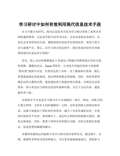 学习研讨中如何有效利用现代信息技术手段