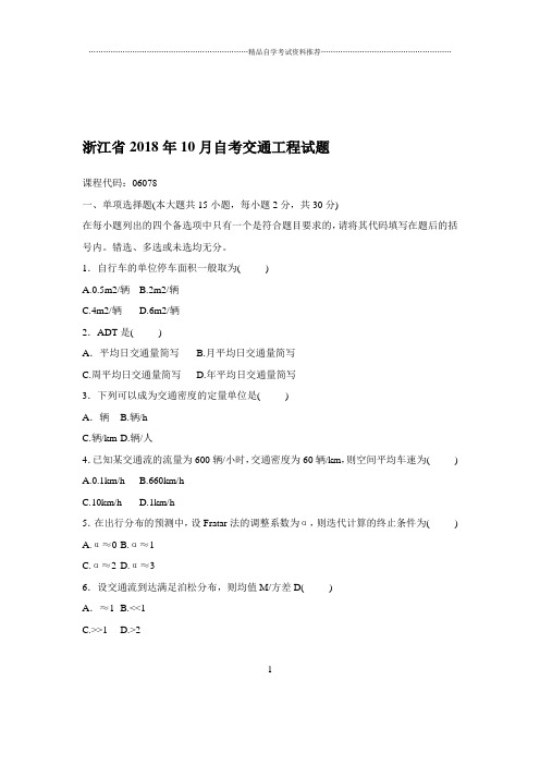 最新10月浙江自考交通工程试题及答案解析