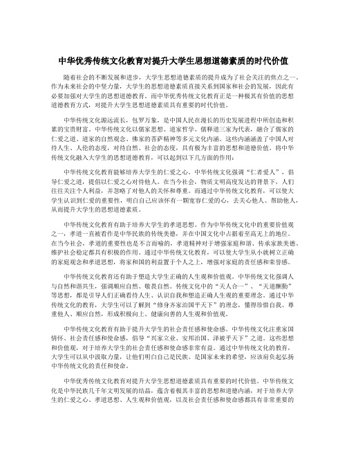 中华优秀传统文化教育对提升大学生思想道德素质的时代价值