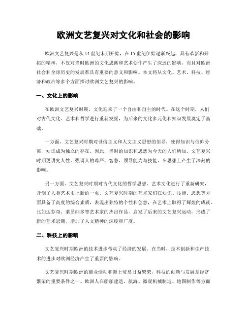 欧洲文艺复兴对文化和社会的影响