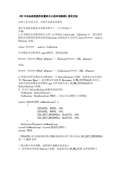 《VC中自动改变控件位置和大小的对话框类》使用方法