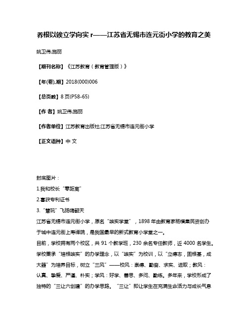 养根以竢立学向实r——江苏省无锡市连元街小学的教育之美