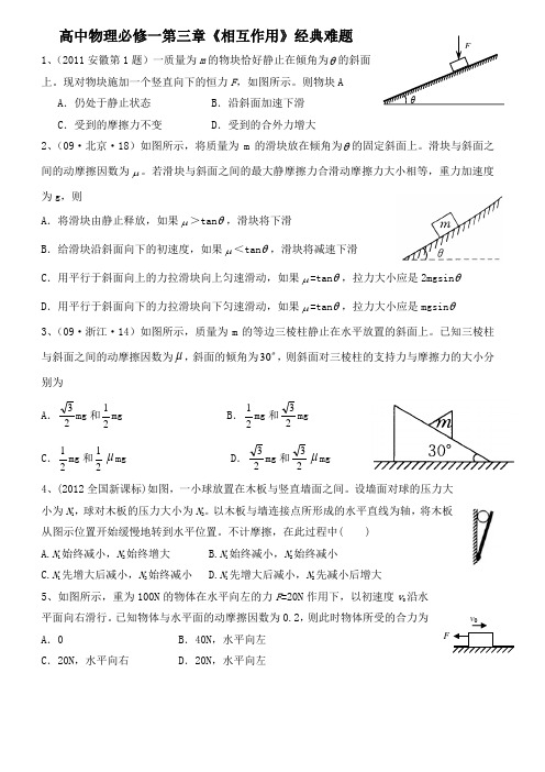 高中物理必修一第三章《相互作用》经典难题