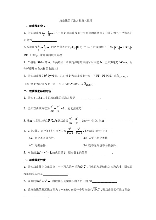 双曲线的标准方程及其性质