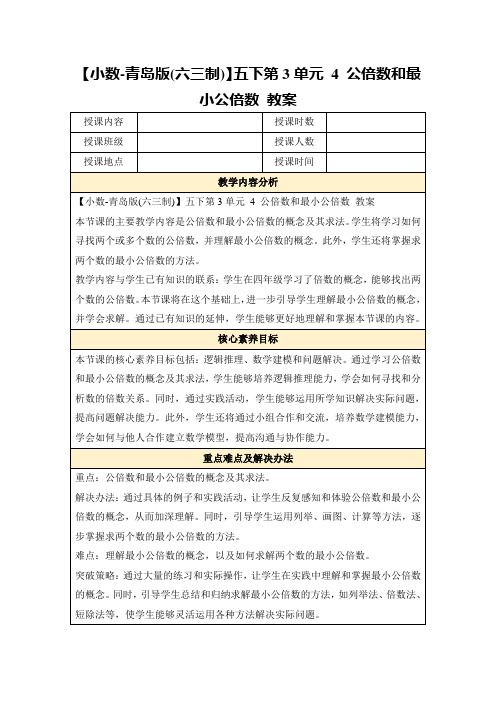 【小数-青岛版(六三制)】五下第3单元4公倍数和最小公倍数教案