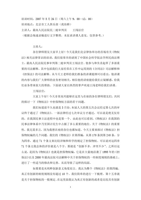 物权法与担保法衔接适用中的几个问题