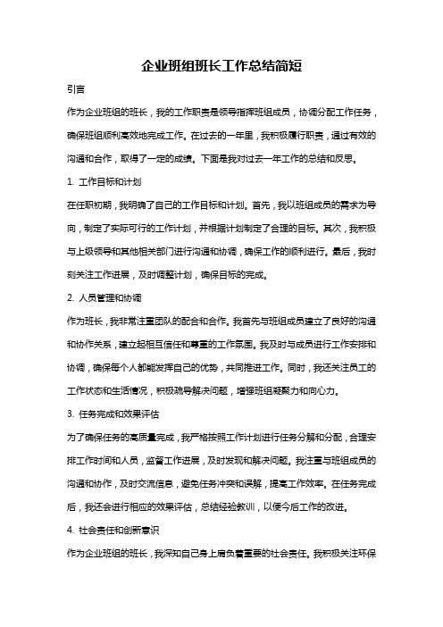 企业班组班长工作总结简短