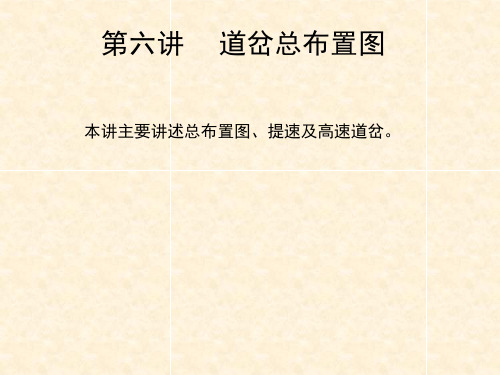 单开道岔总布置图、过岔速度、提速和高速道岔