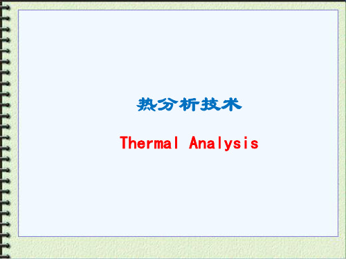 热分析技术PPT课件