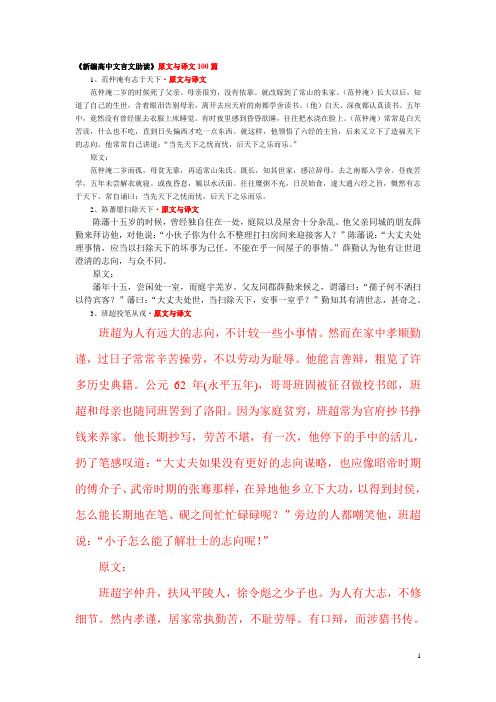 高中文言文助读原文与译文100篇