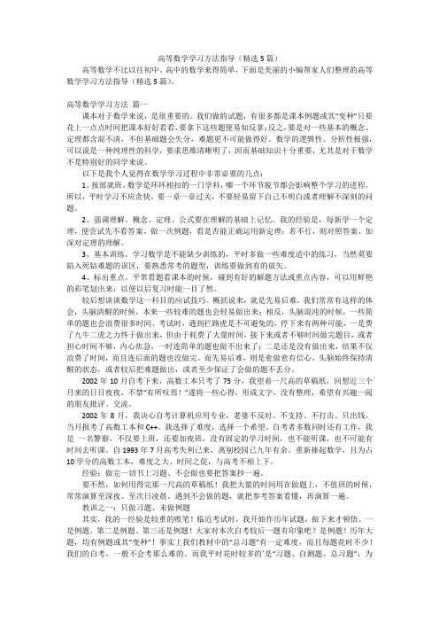 高等数学学习方法指导(精选5篇)