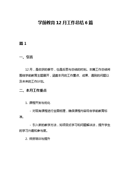 学前教育12月工作总结6篇