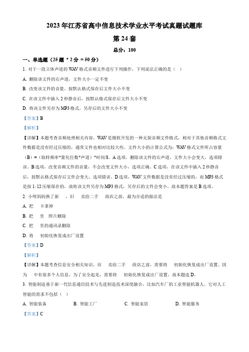 2023年江苏省高中信息技术学业水平考试真题试题库第24套(含操作题综合题答案)