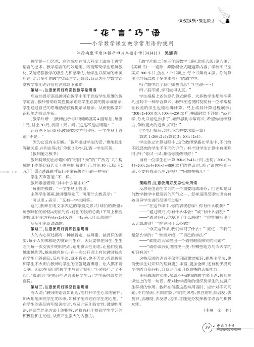 “花”言“巧”语——小学数学课堂教学常用语的使用