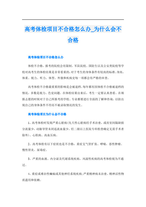 高考体检项目不合格怎么办_为什么会不合格