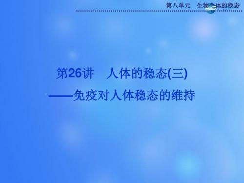 【优化方案】高考生物一轮复习 第八单元 第26讲 人体的稳态 免疫对人体稳态的维持课件 苏教版