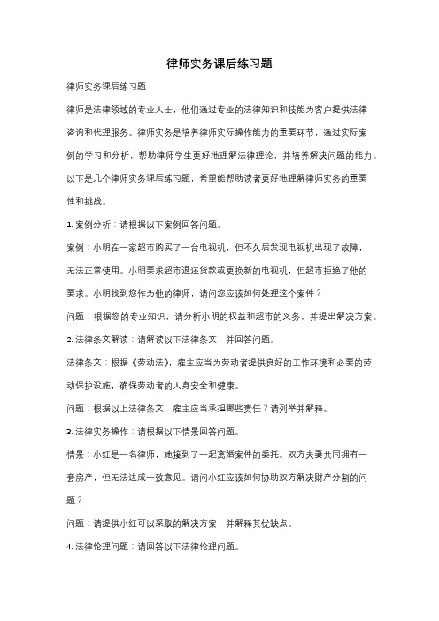 律师实务课后练习题