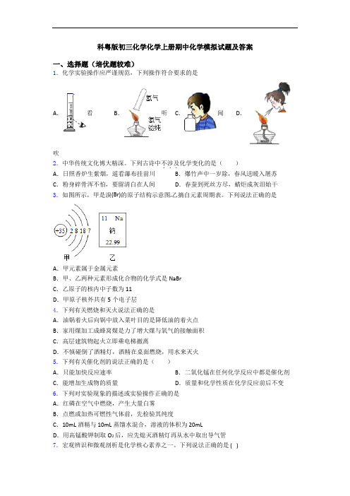 科粤版初三化学化学初三化学上册期中化学模拟试题及答案