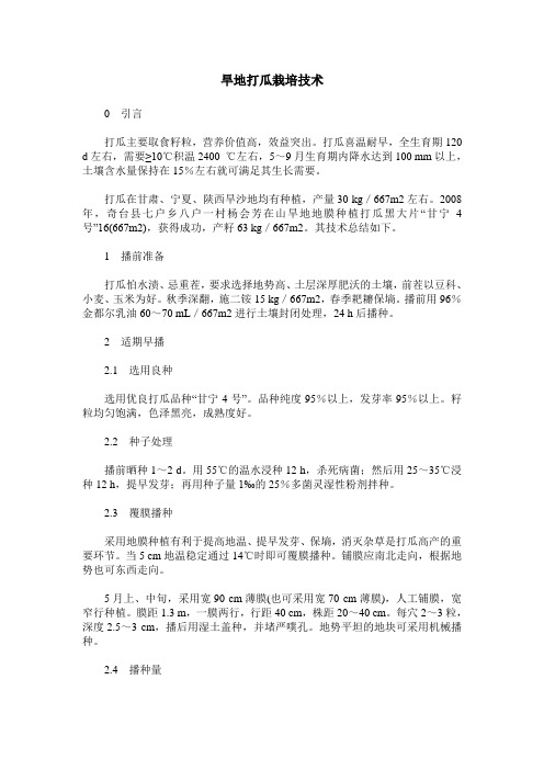 旱地打瓜栽培技术