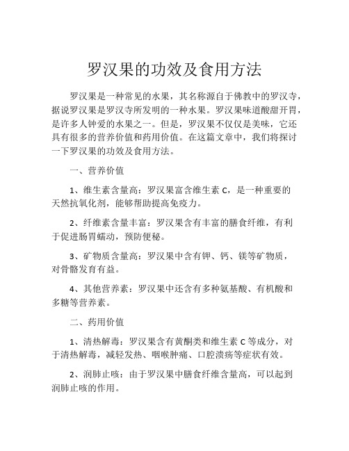 罗汉果的功效及食用方法