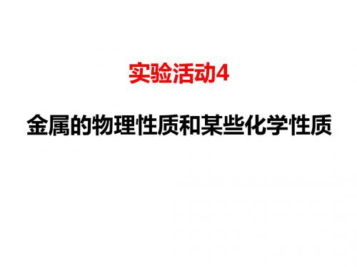 实验活动4   金属的物理性质和某些化学性质