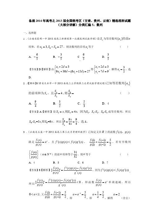 备战2014年高考之2013届全国统考区(甘肃、贵州、云南)精选理科试题(大部分详解)分类汇编5数列