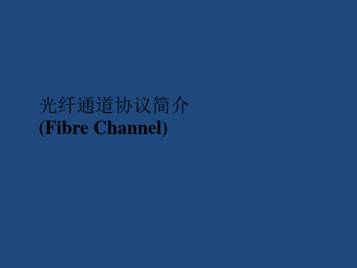 光纤通道fc协议介绍复习进程