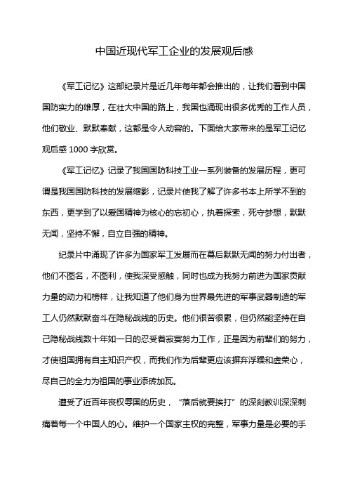 中国近现代军工企业的发展观后感