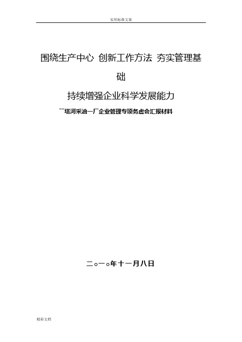 企业的管理系统专项务虚会汇报材料