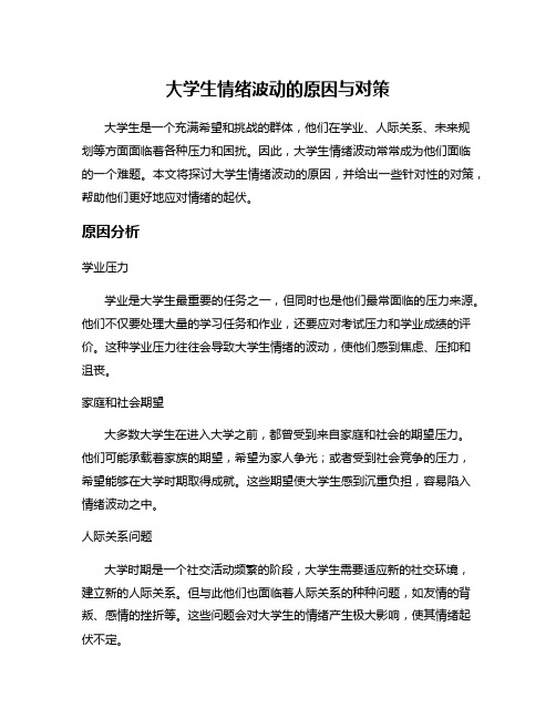 大学生情绪波动的原因与对策