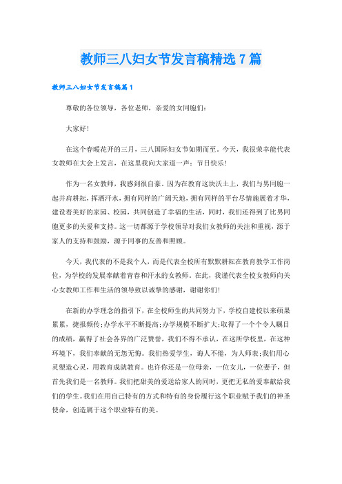 教师三八妇女节发言稿精选7篇