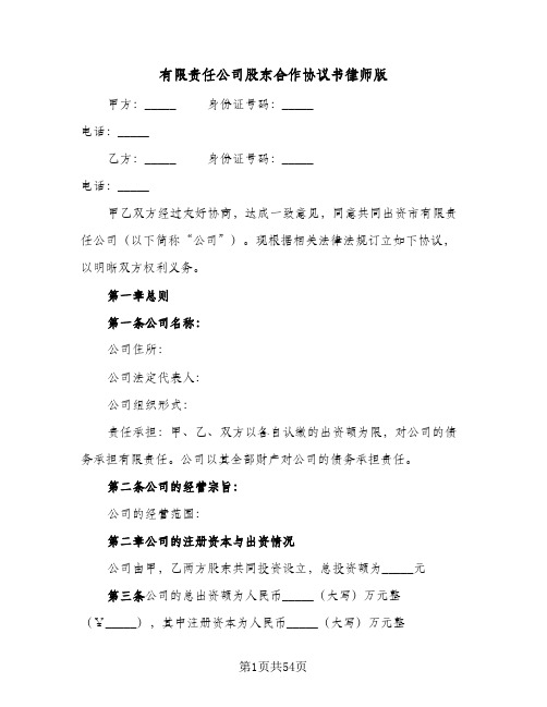 2023年有限责任公司股东合作协议书律师版(六篇)