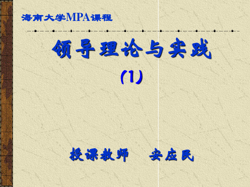 领导理论与实践(1-领导理论与实践(1)