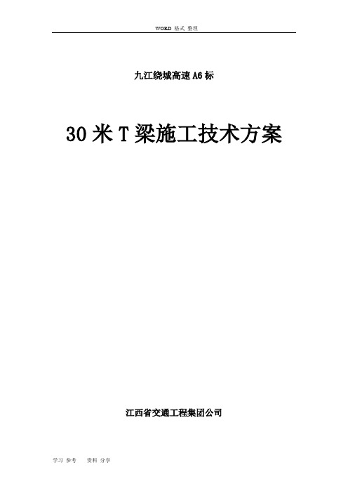 30米T梁后张法预应力梁工程施工设计方案