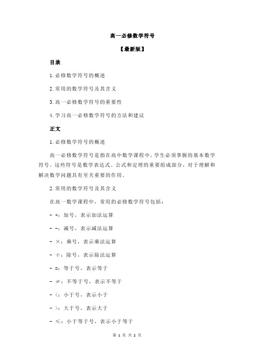 高一必修数学符号