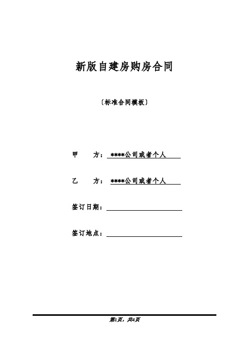 新版自建房购房合同(标准版).docx