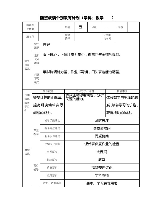 随班就读个别教育计划数学