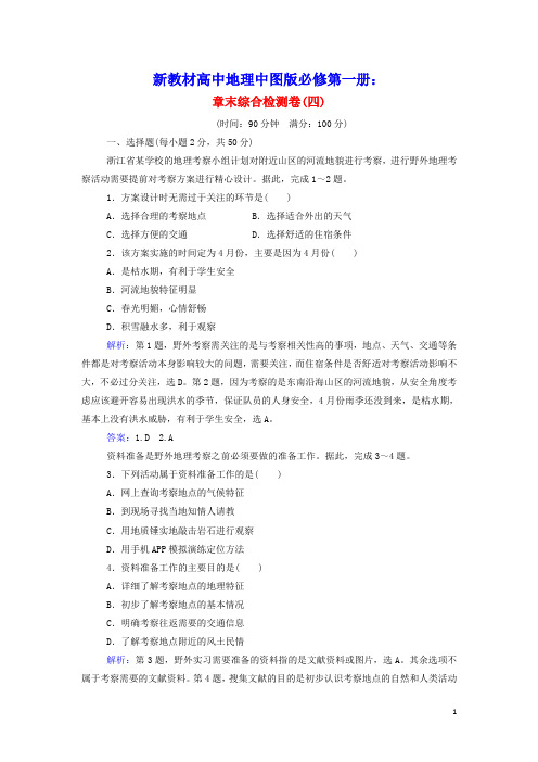 2021年新教材高中地理第四章自然地理实践的基本方法章末综合检测卷练习含解析中图版必修第一册