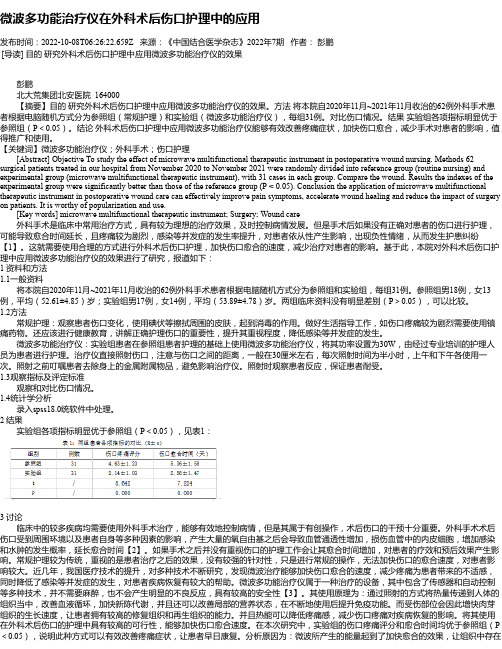 微波多功能治疗仪在外科术后伤口护理中的应用