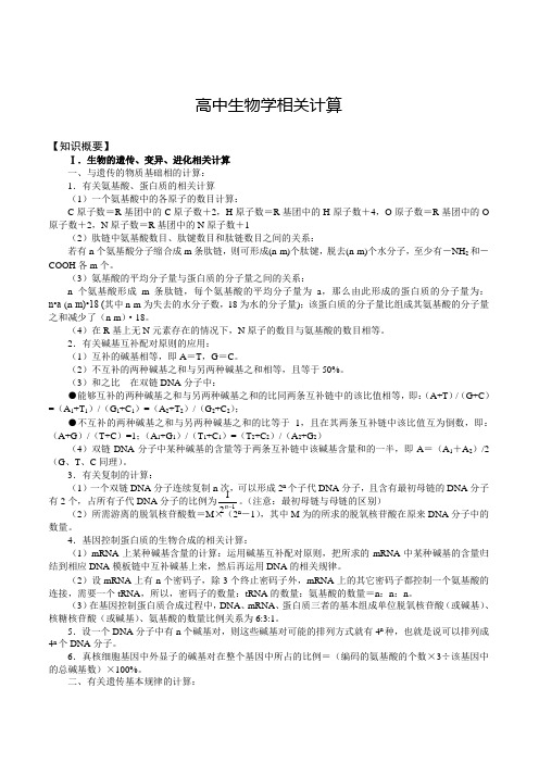 高中生物学相关计算