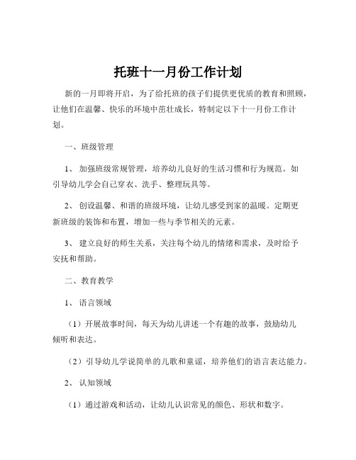 托班十一月份工作计划