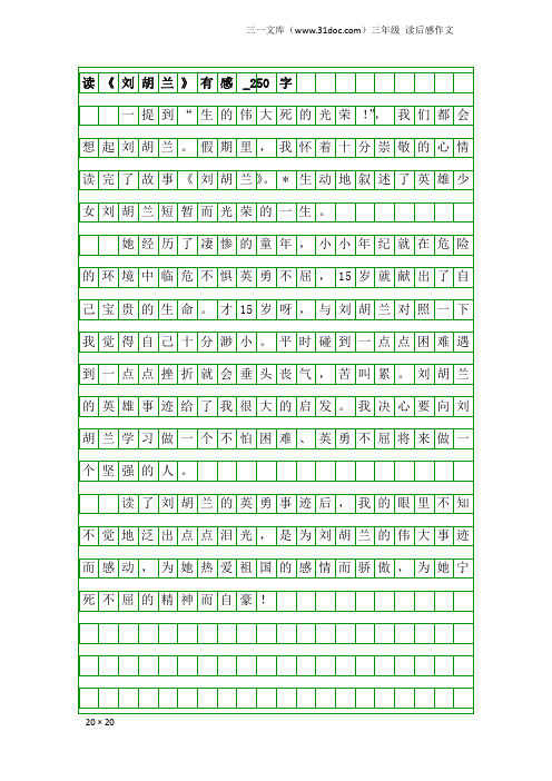 三年级读后感作文：读《刘胡兰》有感_250字