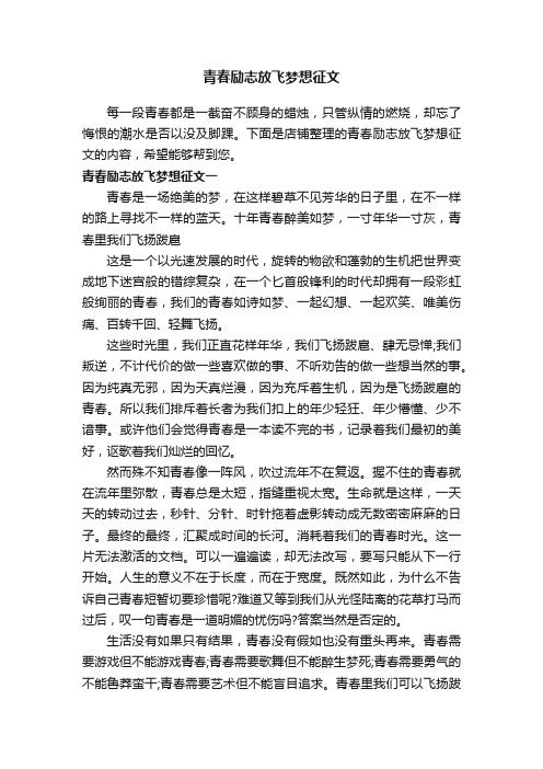 青春励志放飞梦想征文