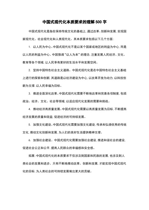 中国式现代化本质要求的理解500字