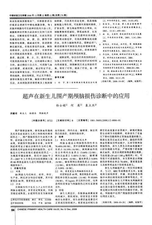 超声在新生儿围产期颅脑损伤诊断中的应用