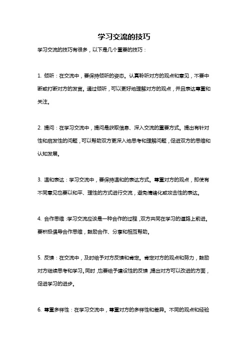 学习交流的技巧