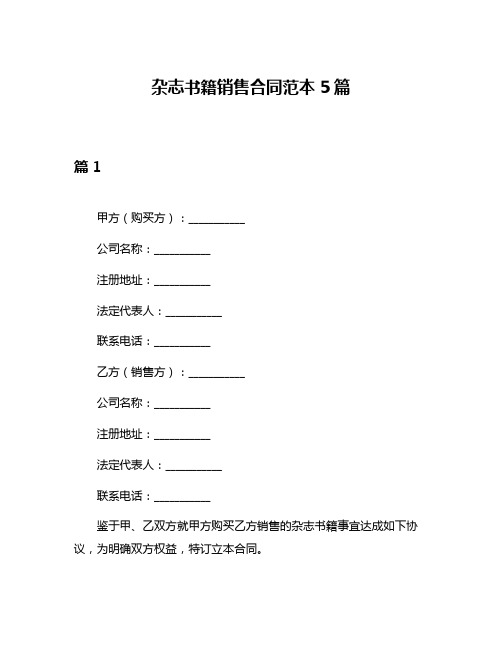 杂志书籍销售合同范本5篇