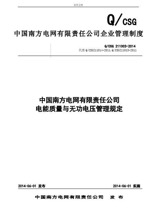 某电网公司管理系统-中国南方电网有限责任公司管理系统电能高质量及无功电压管理系统规定(实用模板)